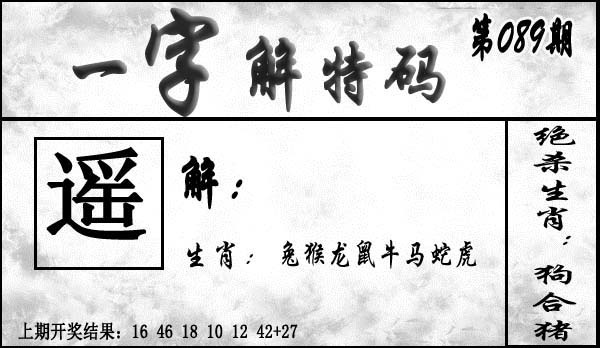 089期一字解特码[图]