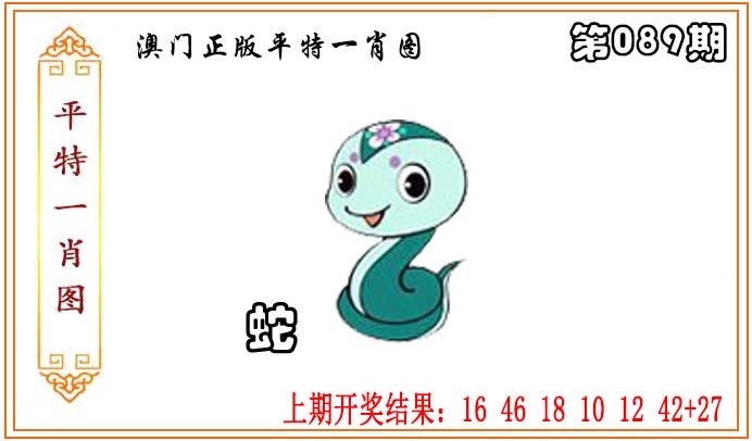 089期正版平特一肖图[图]