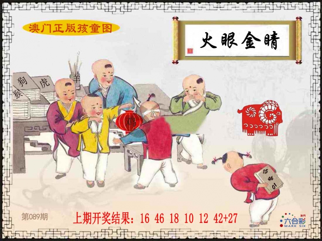 089期正版孩童图[图]