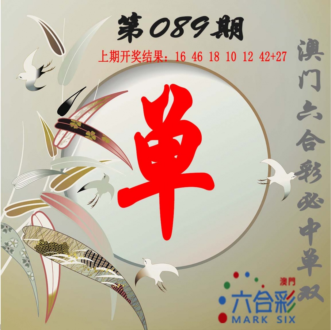 089期单双中特图[图]