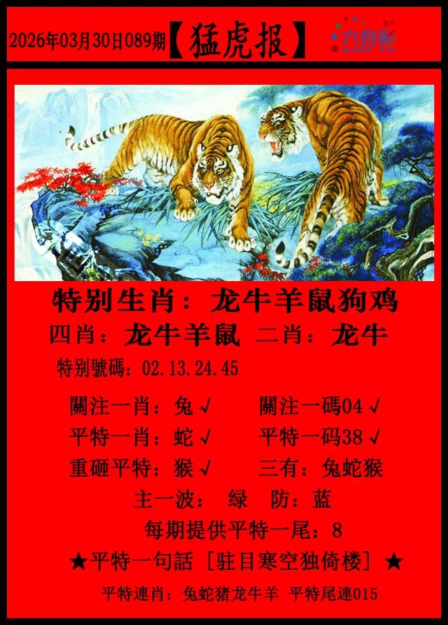089期猛虎报[图]