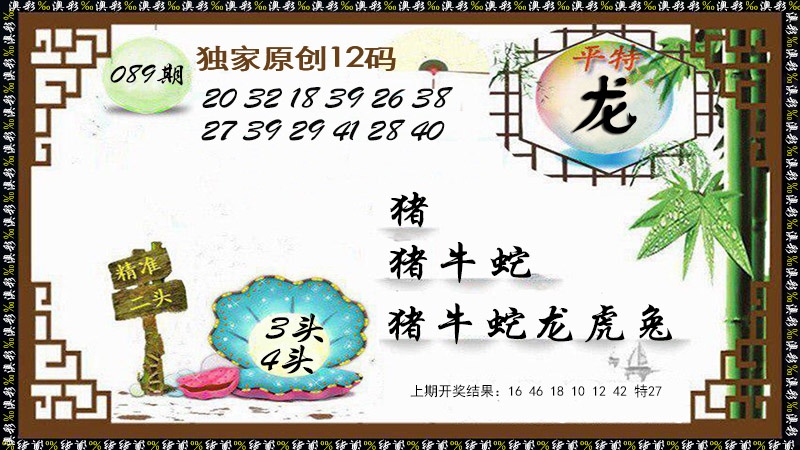 089期12码特图[图]
